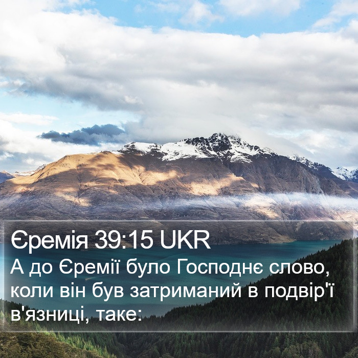 Єремія 39:15 UKR Bible Study