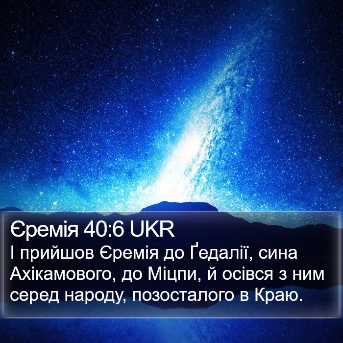 Єремія 40:6 UKR Bible Study