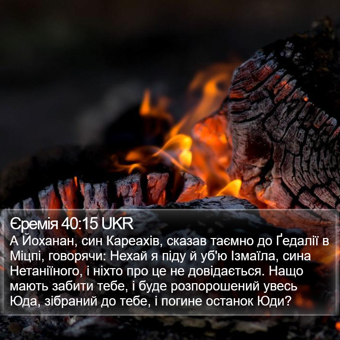 Єремія 40:15 UKR Bible Study