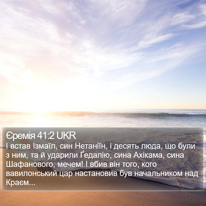 Єремія 41:2 UKR Bible Study