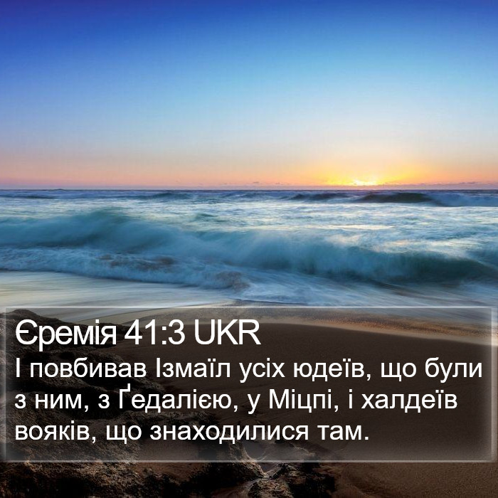Єремія 41:3 UKR Bible Study