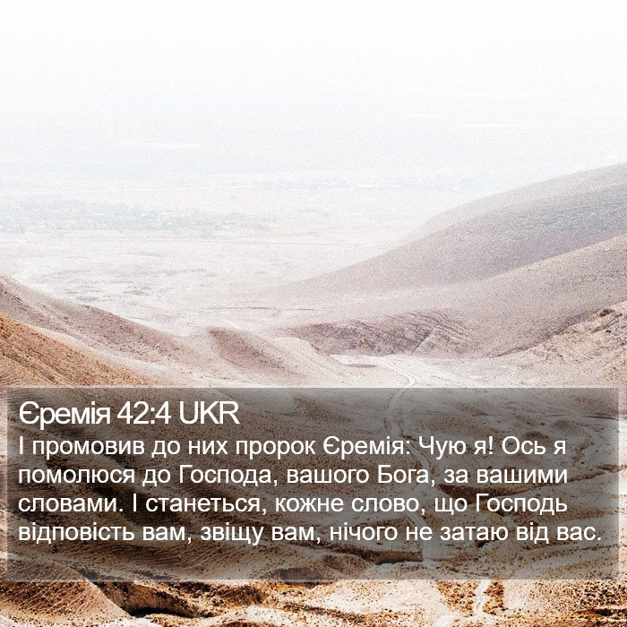 Єремія 42:4 UKR Bible Study