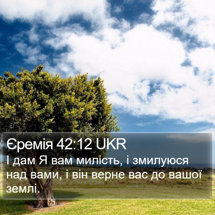 Єремія 42:12 UKR Bible Study