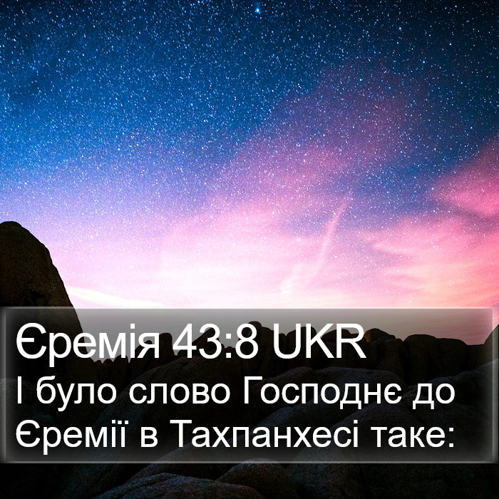 Єремія 43:8 UKR Bible Study