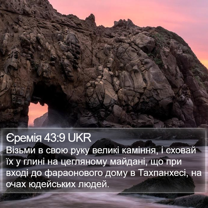 Єремія 43:9 UKR Bible Study