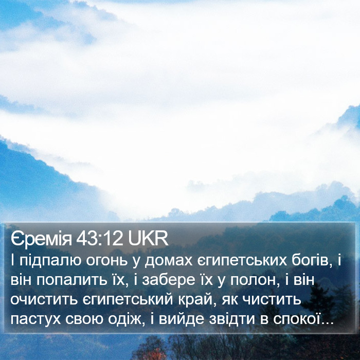 Єремія 43:12 UKR Bible Study