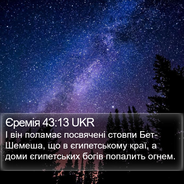 Єремія 43:13 UKR Bible Study