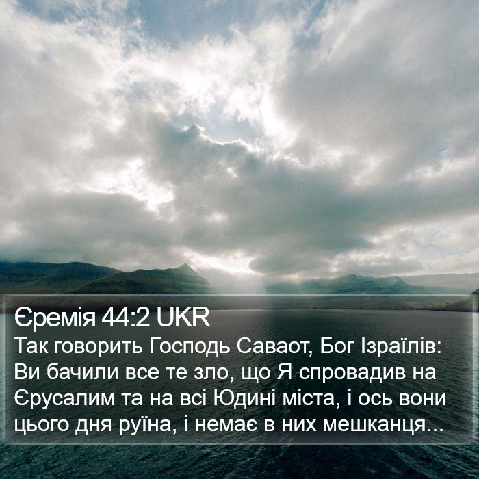 Єремія 44:2 UKR Bible Study