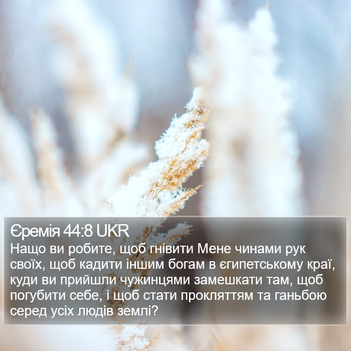 Єремія 44:8 UKR Bible Study