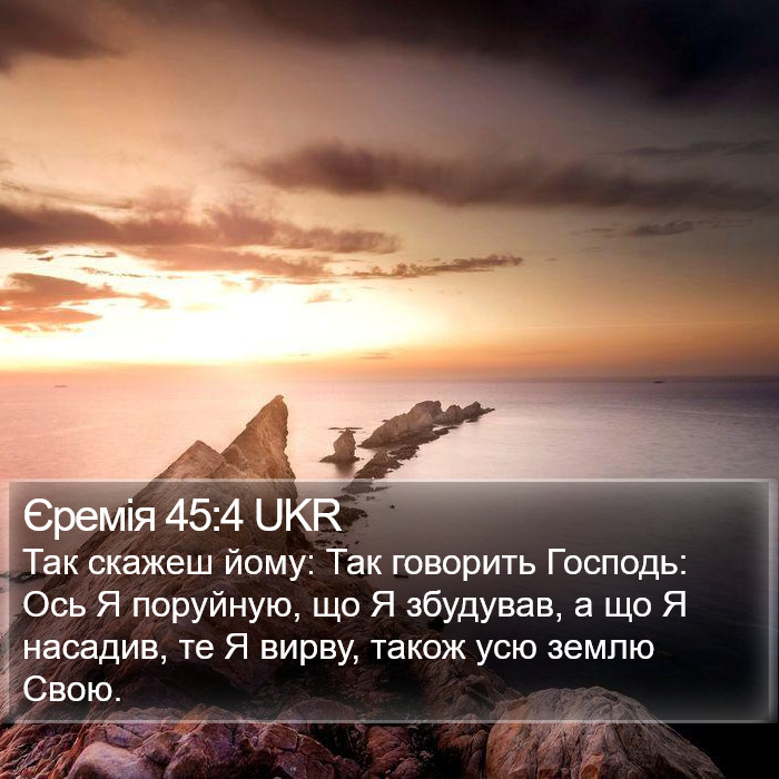 Єремія 45:4 UKR Bible Study