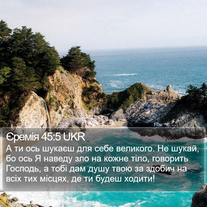 Єремія 45:5 UKR Bible Study