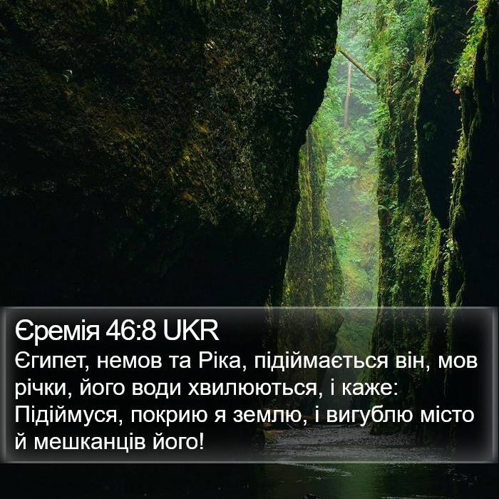 Єремія 46:8 UKR Bible Study