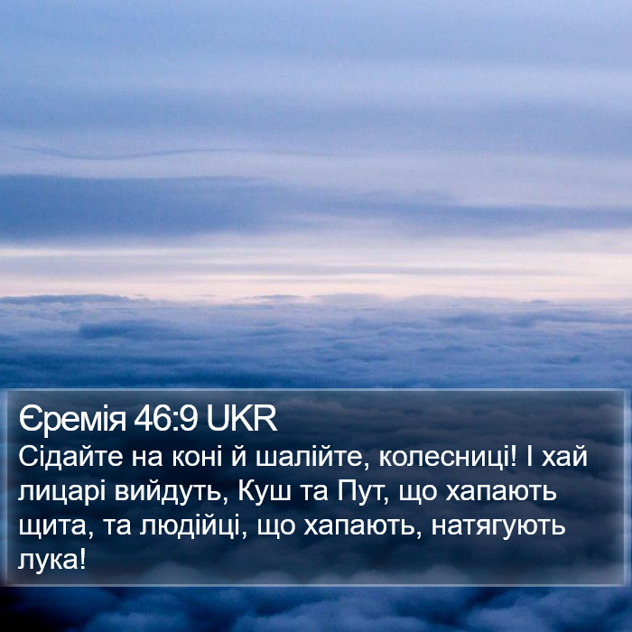 Єремія 46:9 UKR Bible Study