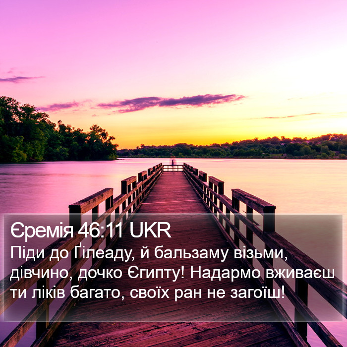 Єремія 46:11 UKR Bible Study