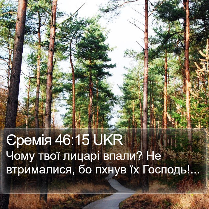 Єремія 46:15 UKR Bible Study
