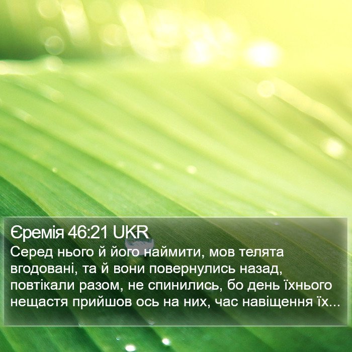 Єремія 46:21 UKR Bible Study