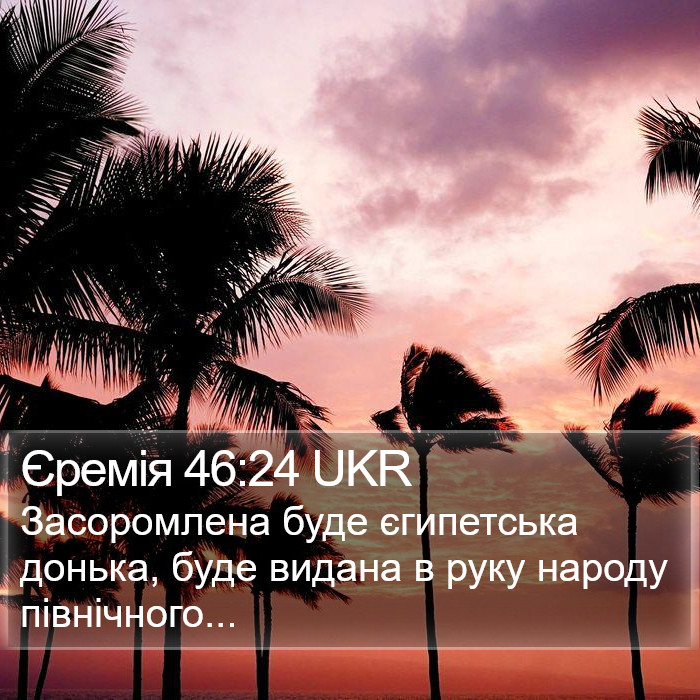 Єремія 46:24 UKR Bible Study