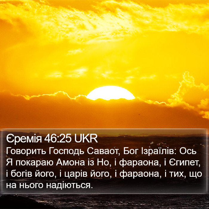 Єремія 46:25 UKR Bible Study