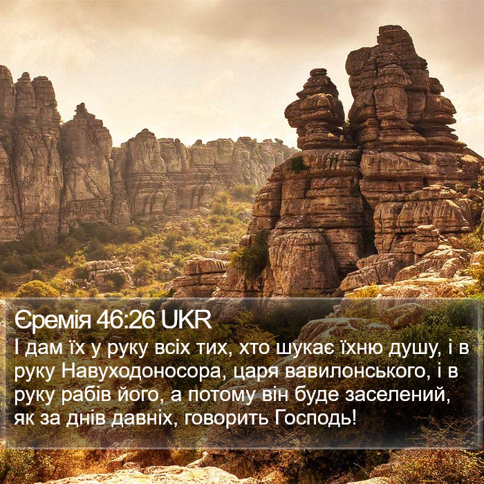 Єремія 46:26 UKR Bible Study