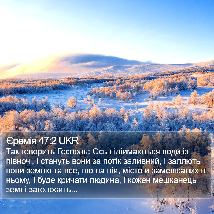 Єремія 47:2 UKR Bible Study