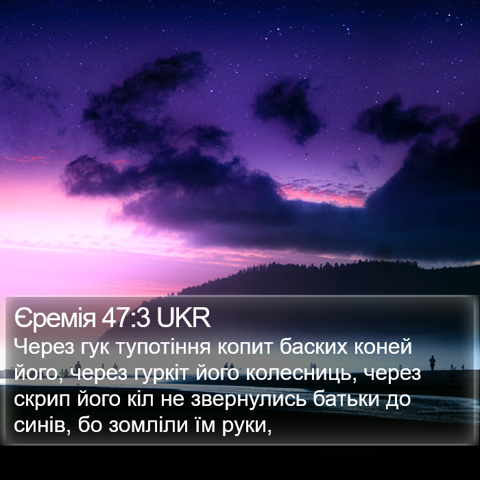 Єремія 47:3 UKR Bible Study