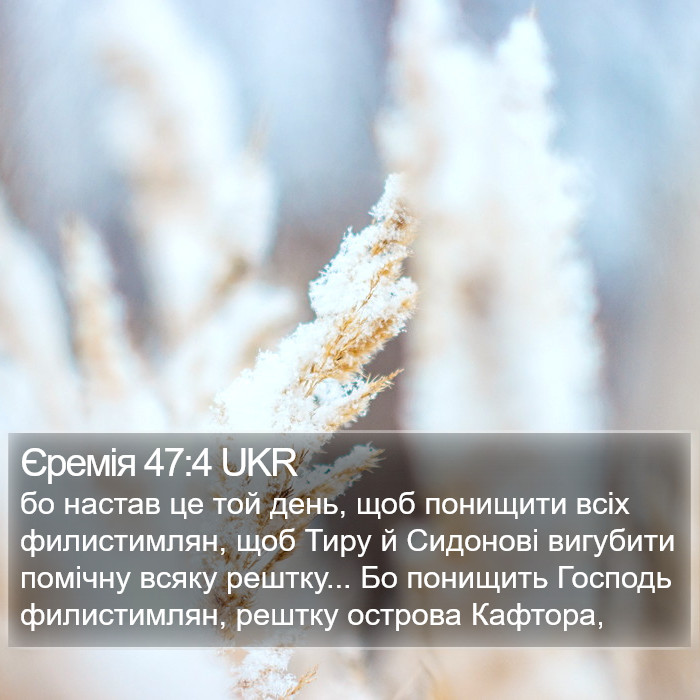 Єремія 47:4 UKR Bible Study