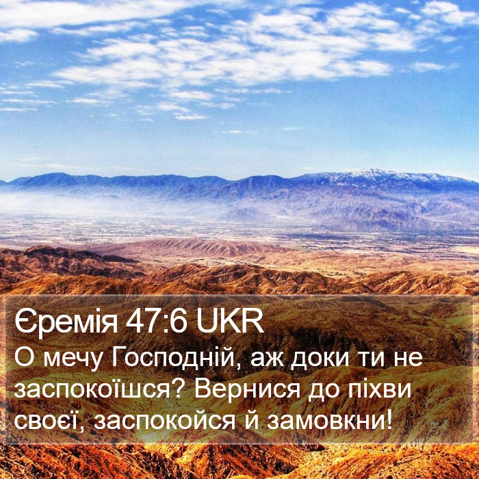 Єремія 47:6 UKR Bible Study