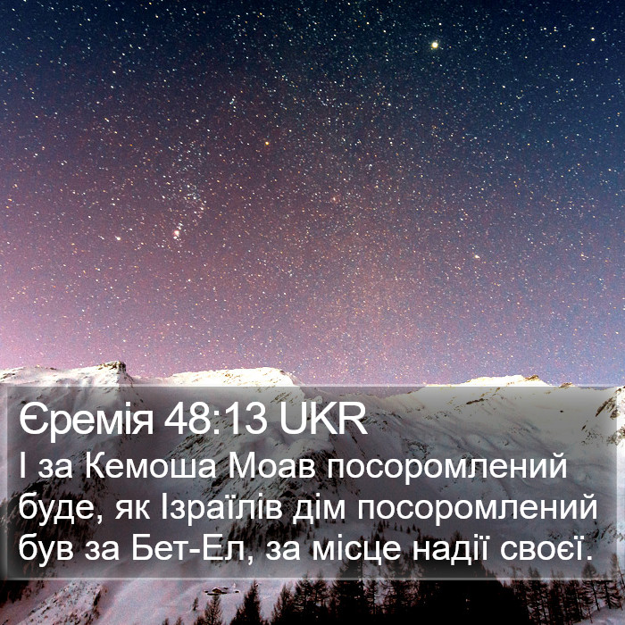 Єремія 48:13 UKR Bible Study