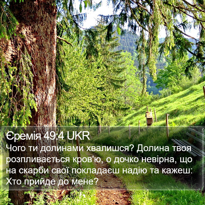 Єремія 49:4 UKR Bible Study