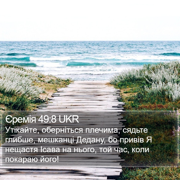 Єремія 49:8 UKR Bible Study