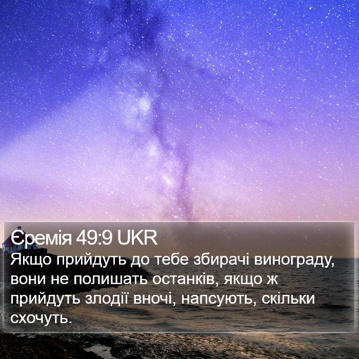 Єремія 49:9 UKR Bible Study