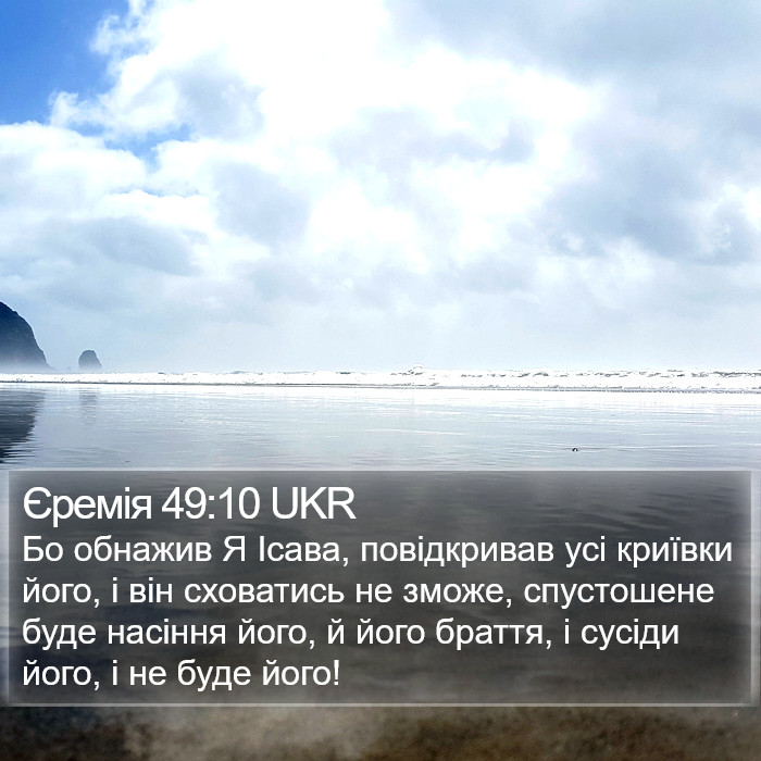 Єремія 49:10 UKR Bible Study