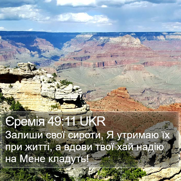 Єремія 49:11 UKR Bible Study