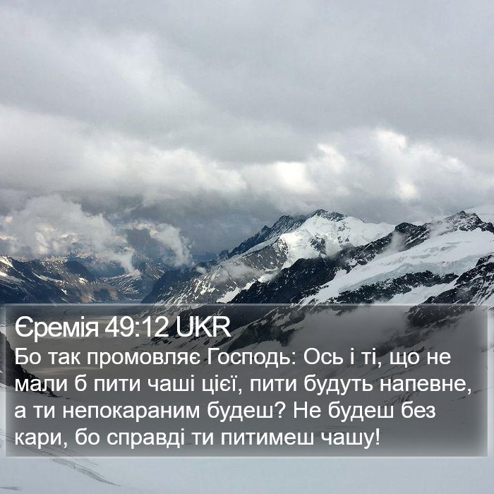 Єремія 49:12 UKR Bible Study
