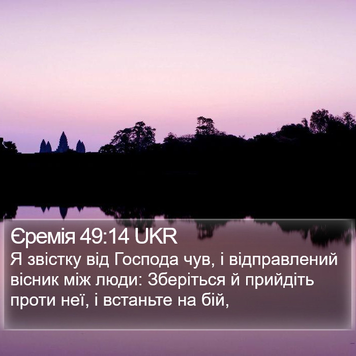 Єремія 49:14 UKR Bible Study