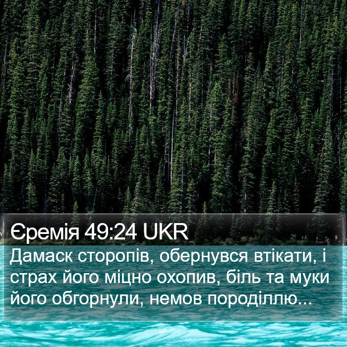 Єремія 49:24 UKR Bible Study