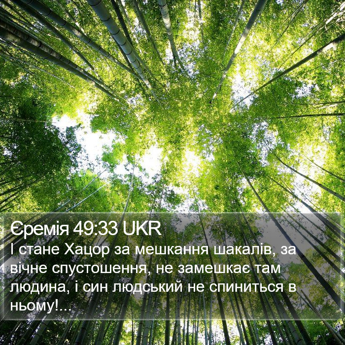 Єремія 49:33 UKR Bible Study