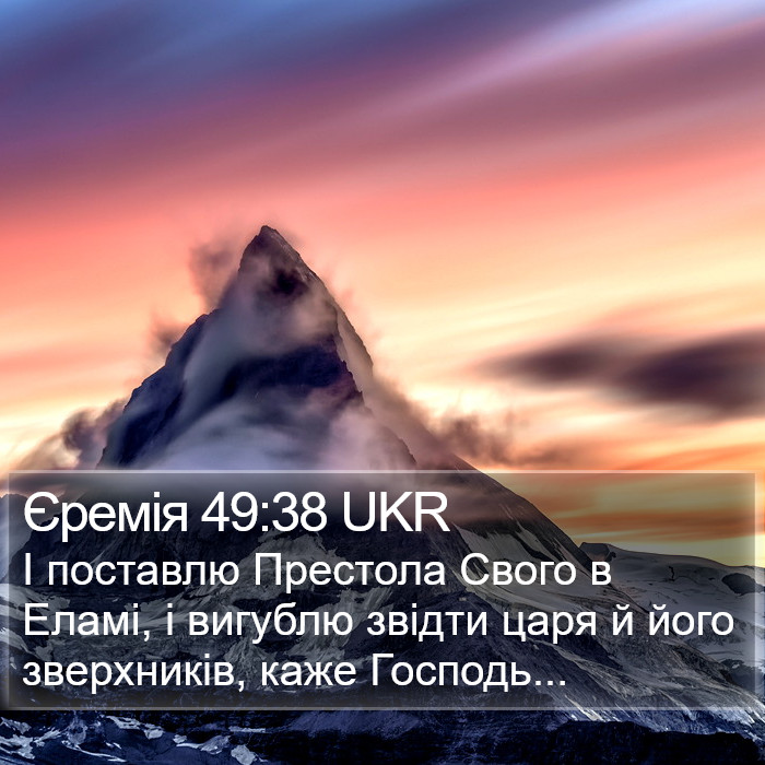 Єремія 49:38 UKR Bible Study