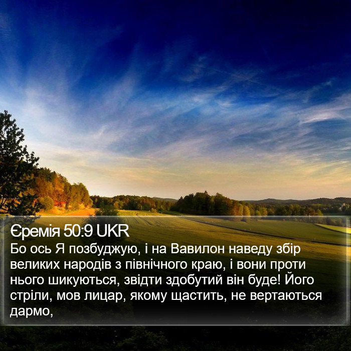 Єремія 50:9 UKR Bible Study
