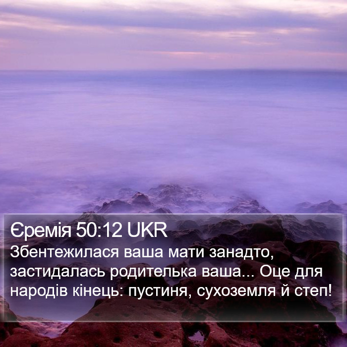 Єремія 50:12 UKR Bible Study