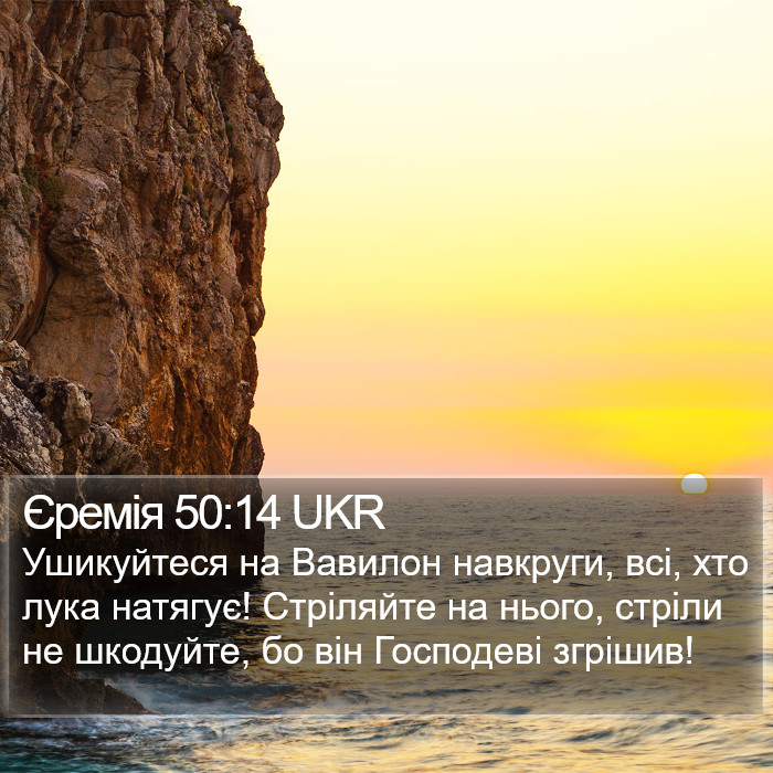 Єремія 50:14 UKR Bible Study