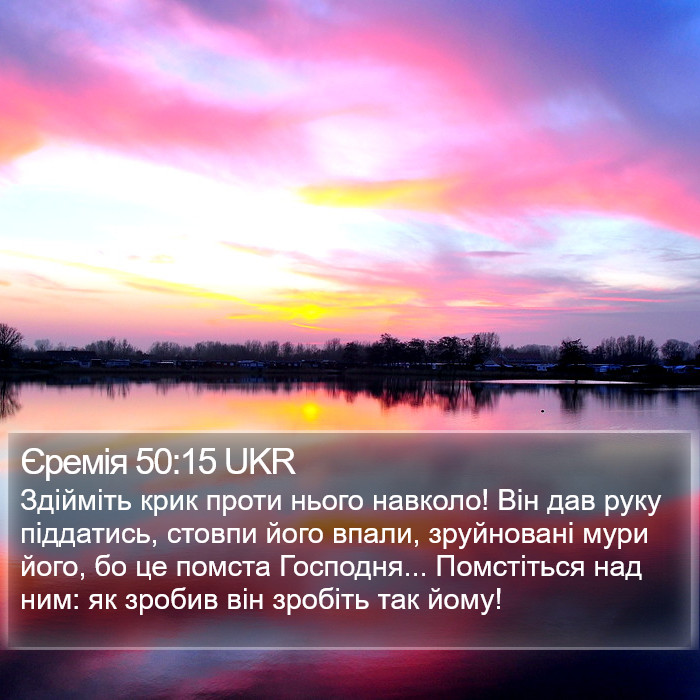Єремія 50:15 UKR Bible Study
