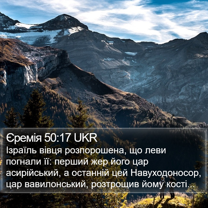 Єремія 50:17 UKR Bible Study