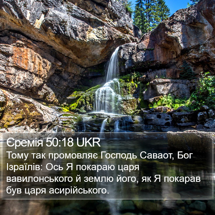 Єремія 50:18 UKR Bible Study