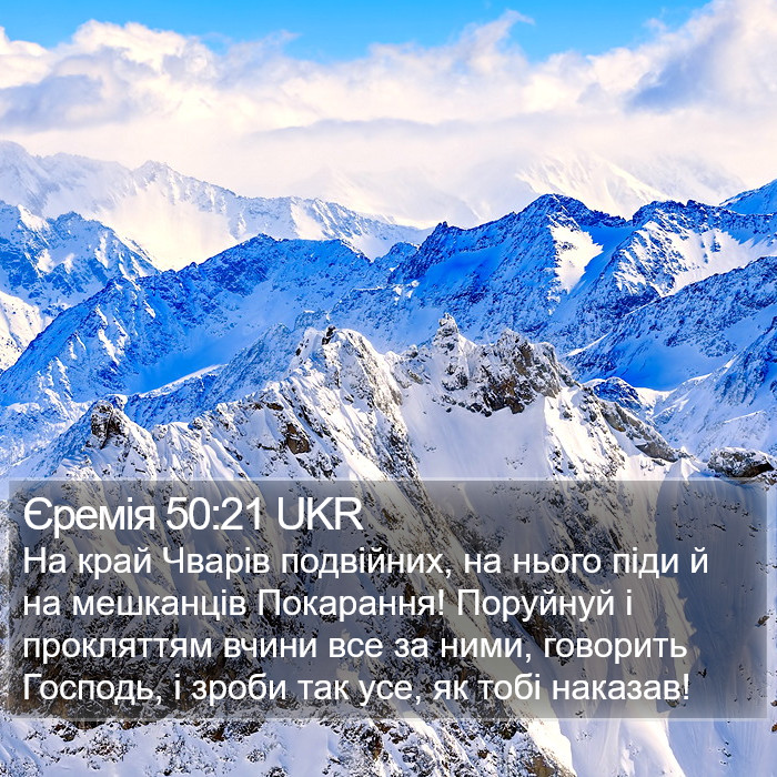 Єремія 50:21 UKR Bible Study