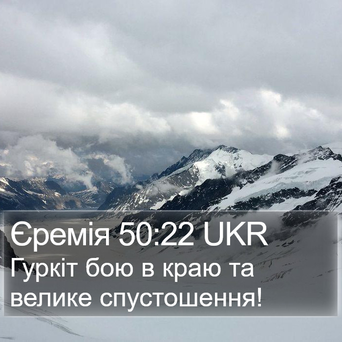 Єремія 50:22 UKR Bible Study