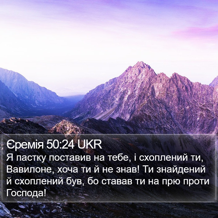 Єремія 50:24 UKR Bible Study