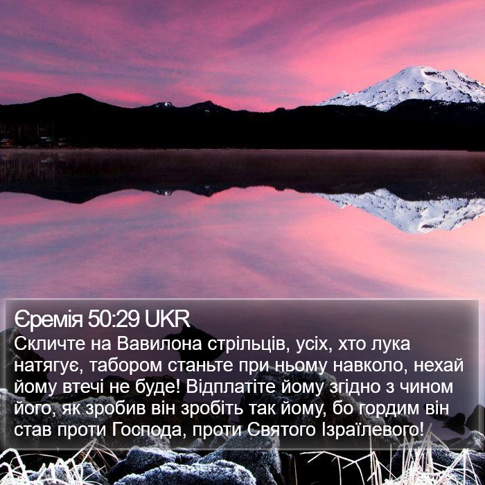 Єремія 50:29 UKR Bible Study