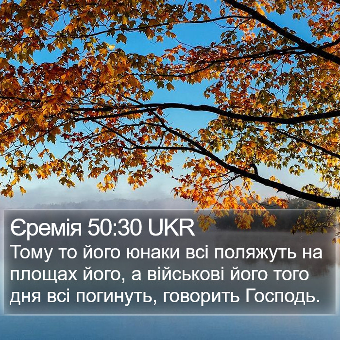 Єремія 50:30 UKR Bible Study