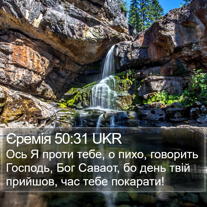 Єремія 50:31 UKR Bible Study